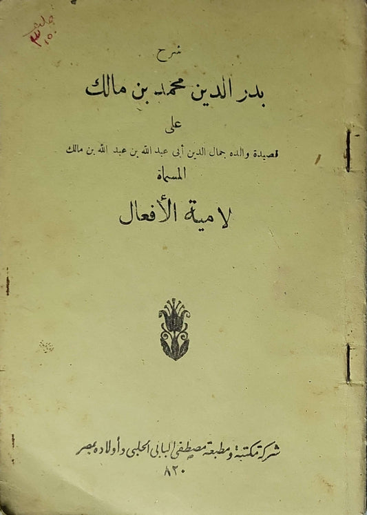 لامية الافعال - بدر الدين محمد بن مالك - جمال الدين أبو عبد الله بن مالك