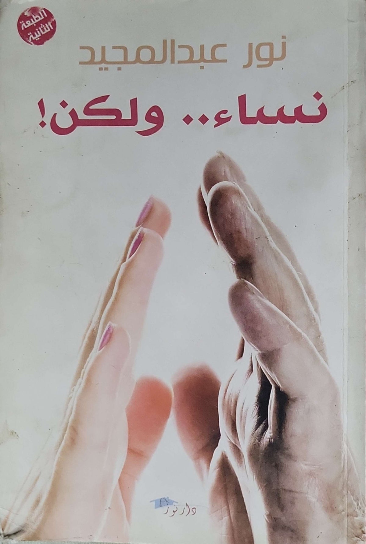 نساء.. ولكن!: الطبعة الثانية - نور عبدالمجيد