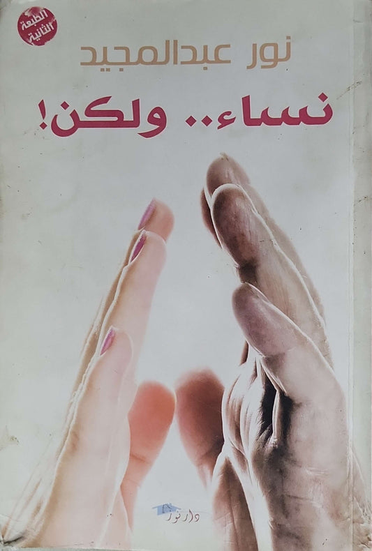 نساء.. ولكن!: الطبعة الثانية - نور عبدالمجيد