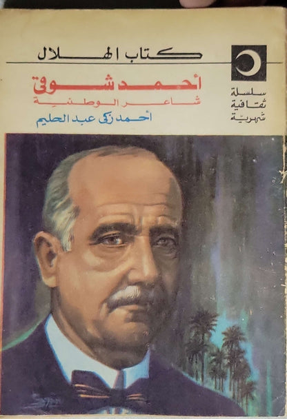 أحمد شوقي: شاعر الوطنية - أحمد زكي عبد الحليم