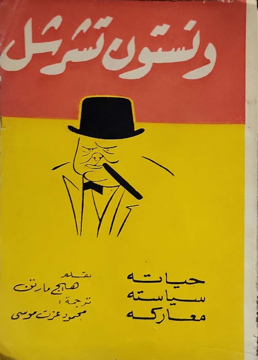 ونستون تشرشل: حياته، سياسته، معاركه - هـ. ج. مارتن - ترجمة: محمود عزت موسى