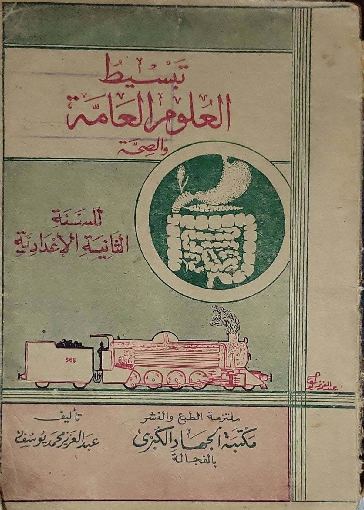 تبسيط العلوم العامة والصحة: للسنة الثانية الإعدادية - عبد العزيز محمد يوسف