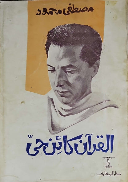 القرآن كائن حي - مصطفى محمود