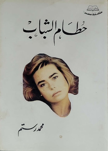 حطام الشباب - محمد رستم