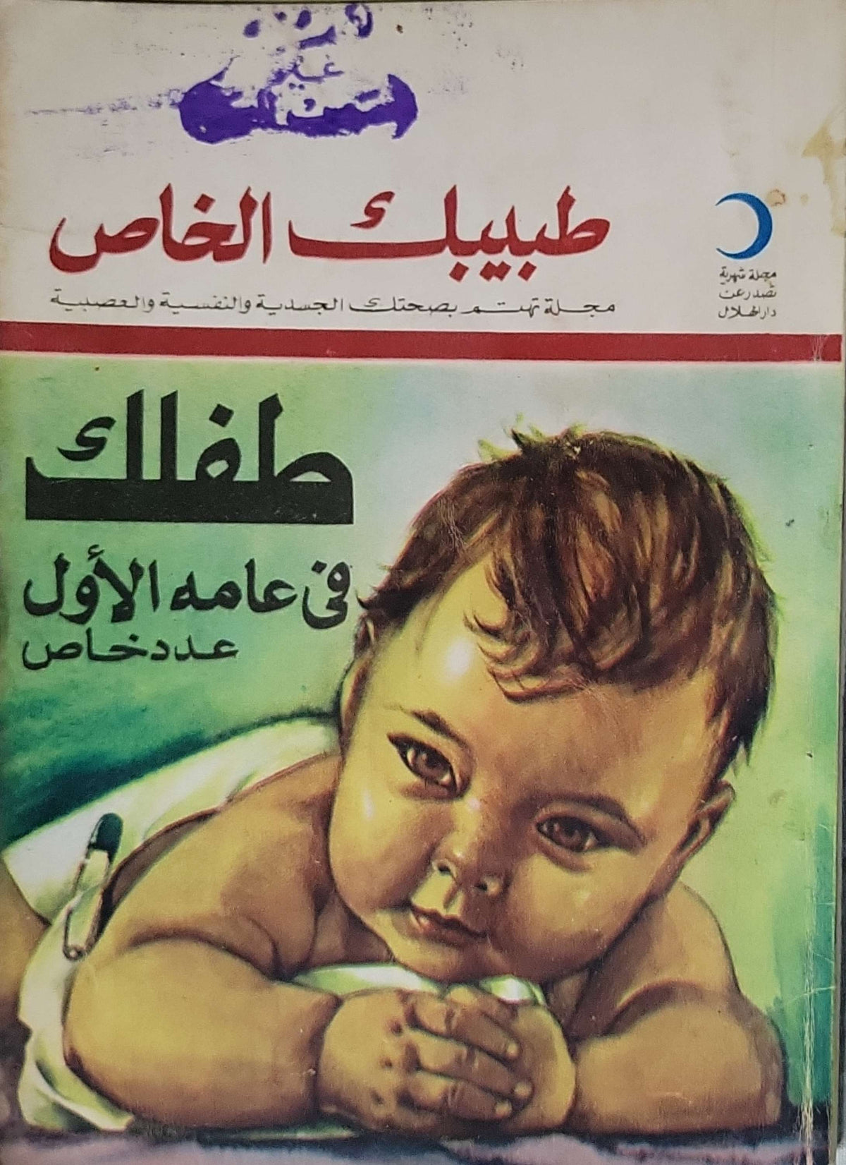 طفلك في عامه الأول: عدد خاص من مجلة طبيبك الخاص (دار الهلال)