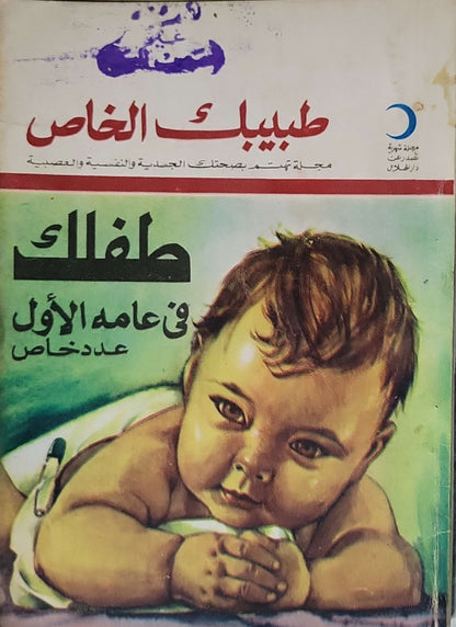 طفلك في عامه الأول: عدد خاص من مجلة طبيبك الخاص (دار الهلال)