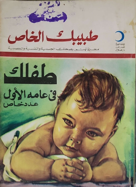 طفلك في عامه الأول: عدد خاص من مجلة طبيبك الخاص (دار الهلال)