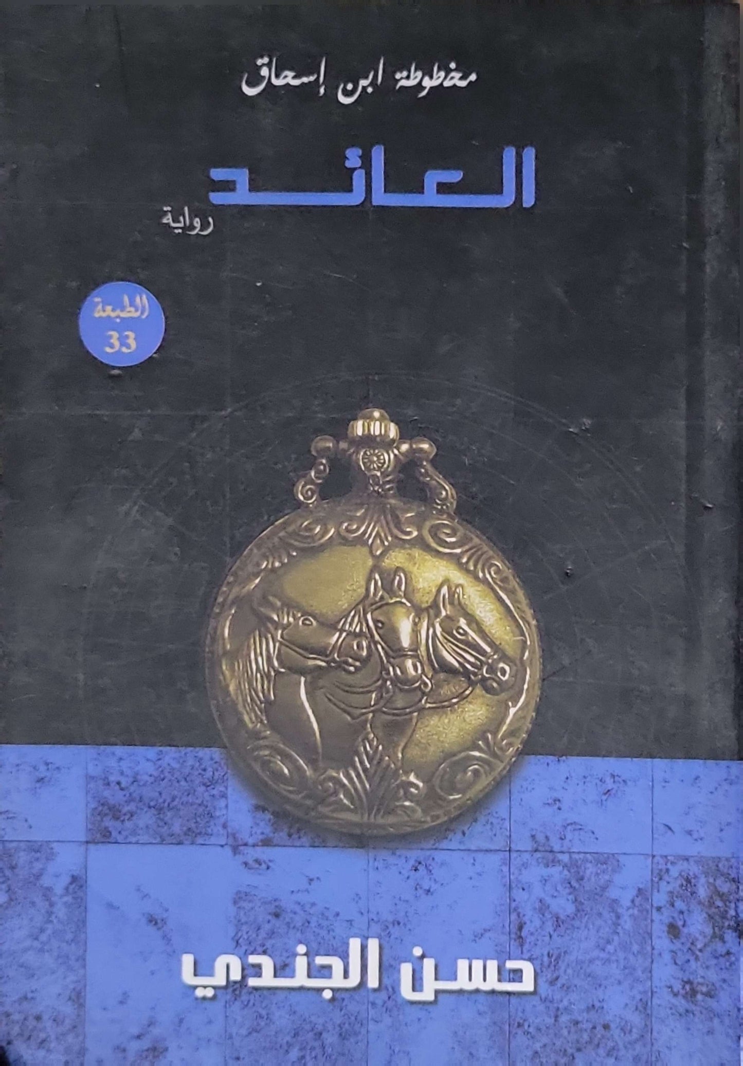 العائد: مخطوطة ابن إسحاق — رواية، الطبعة 33 - حسن الجندي