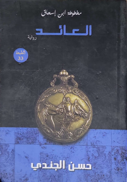العائد: مخطوطة ابن إسحاق — رواية، الطبعة 33 - حسن الجندي