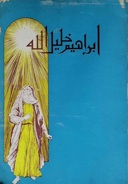 ابراهيم خليل الله