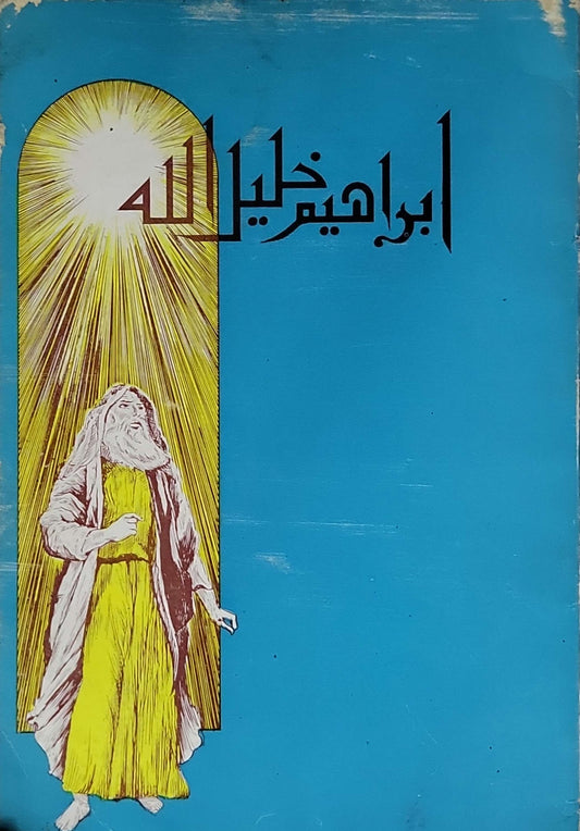 ابراهيم خليل الله