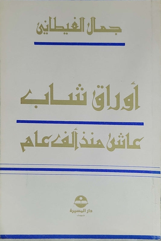 اوراق شاب عاش الف عام  - جمال الغيطاني
