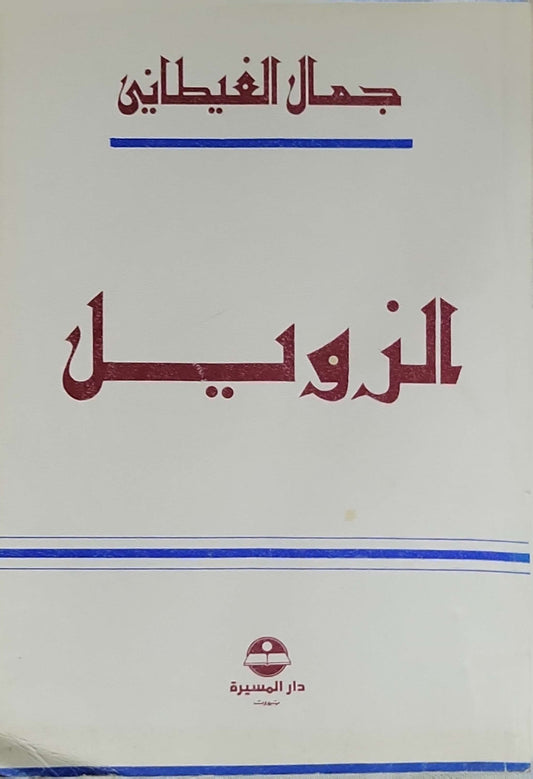 الزويل - جمال الغيطاني