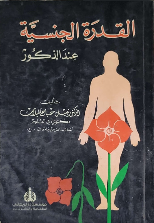 القدرة الجنسية عند الذكور - الدكتور نبيل صباح فليفل