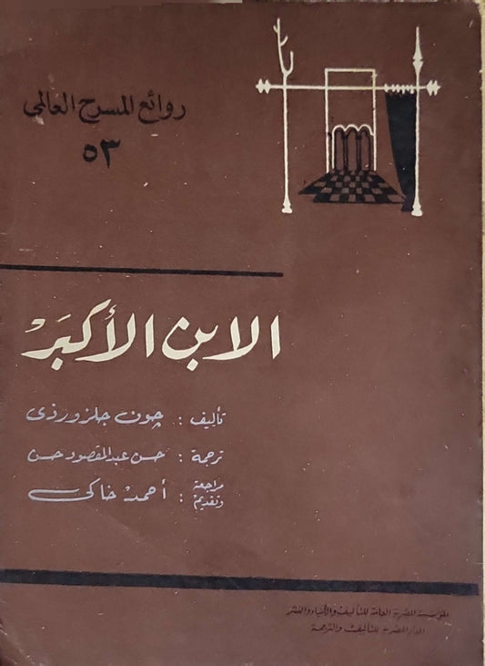 الابن الأكبر - جون جلوزورزى