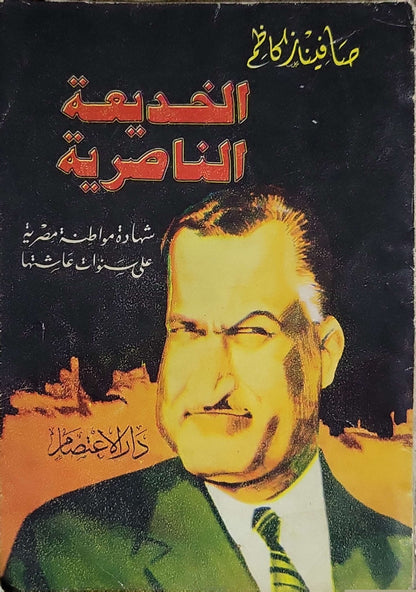 الخديعة الناصرية (1977): شهادة مواطنة مصرية على سنوات عاشتها - صافي ناز كاظم