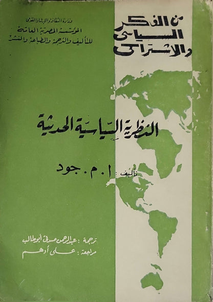 النظرية السياسية الحديثة (من الفكر السياسي الغربي) — 1965 - ا. م. جود - عبد الرحيم صادق أبو طالب - علي أدهم