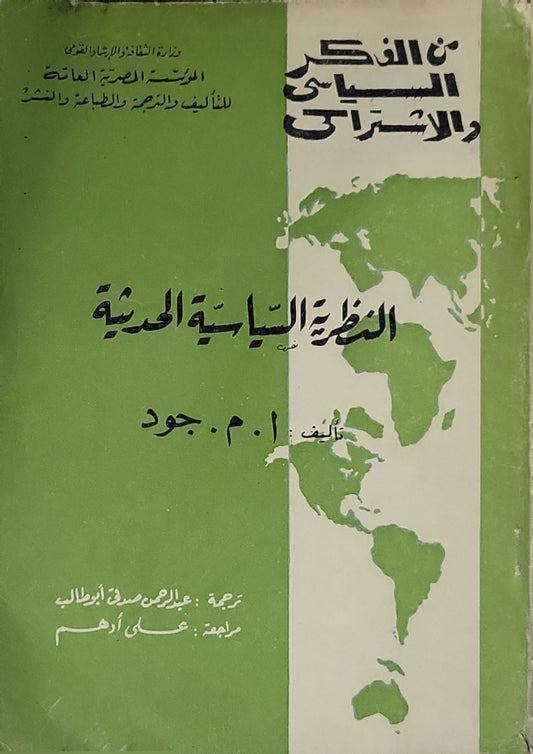 النظرية السياسية الحديثة (من الفكر السياسي الغربي) — 1965 - ا. م. جود - عبد الرحيم صادق أبو طالب - علي أدهم