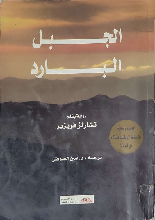 الجبل البارد (2001) - Charles Frazier - د. أمين العيوطي (مترجم)