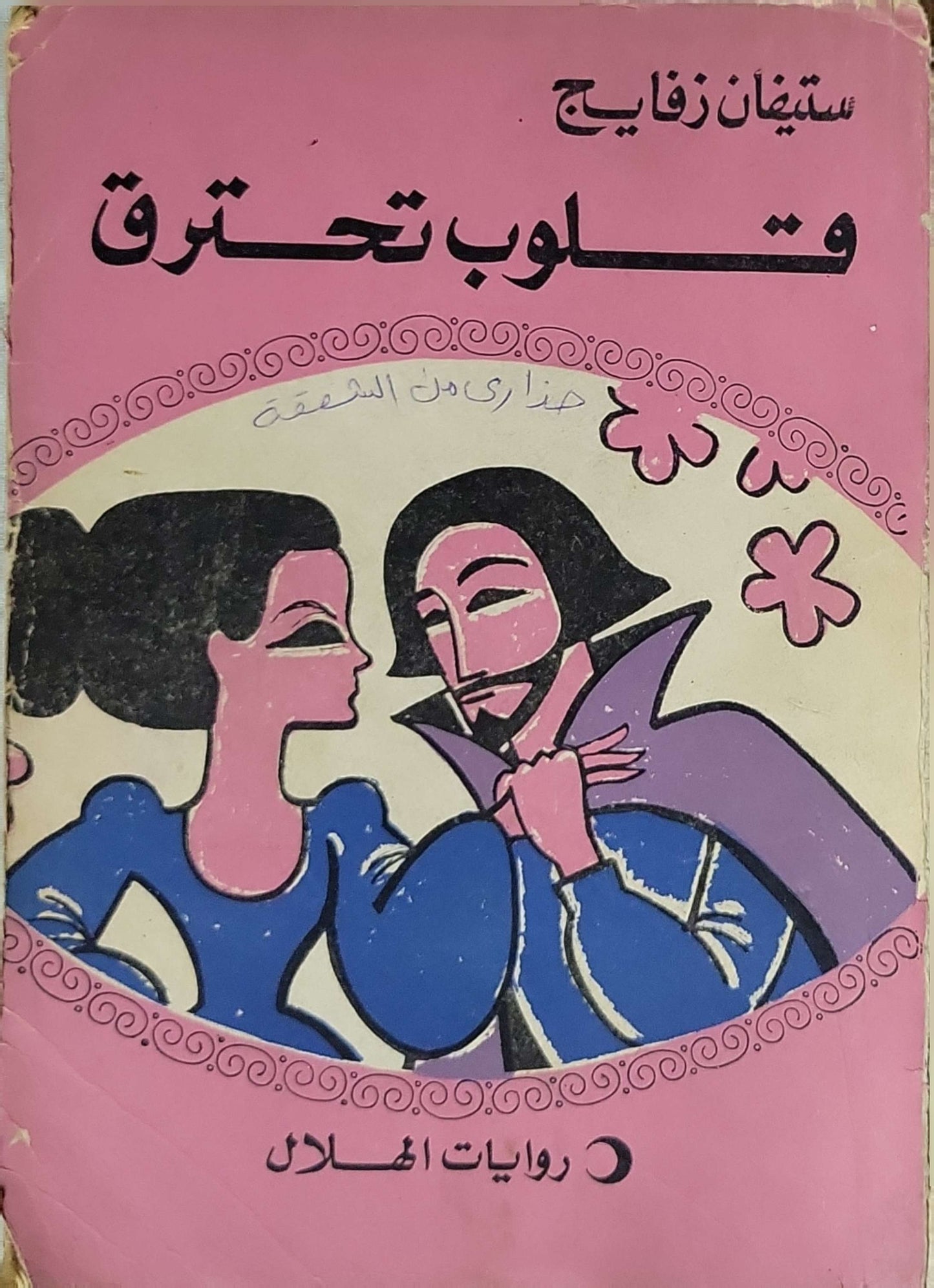 المفقود: سلسلة روايات الهلال – العدد ٢٥٩ - ستيفان زفايج