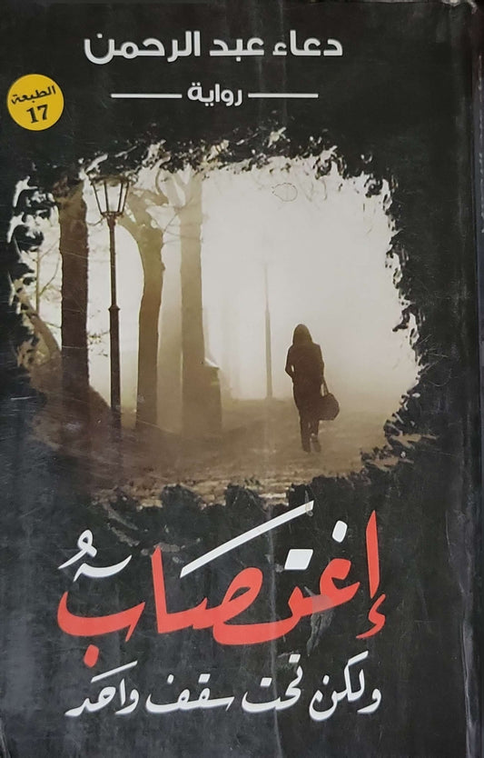 اغتصاب ولكن تحت سقف واحد: رواية — الطبعة 17 - دعاء عبد الرحمن