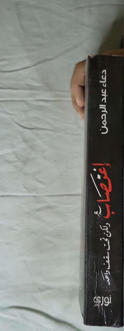 اغتصاب ولكن تحت سقف واحد: رواية — الطبعة 17 - دعاء عبد الرحمن