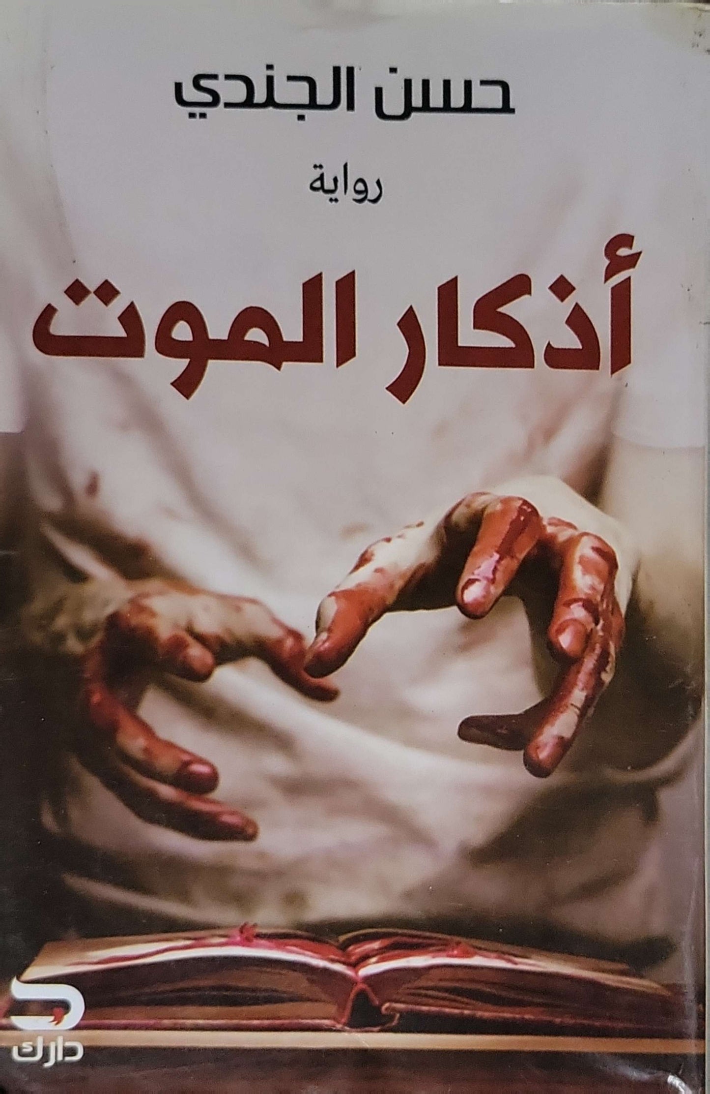 أذكار الموت: رواية - حسن الجندي