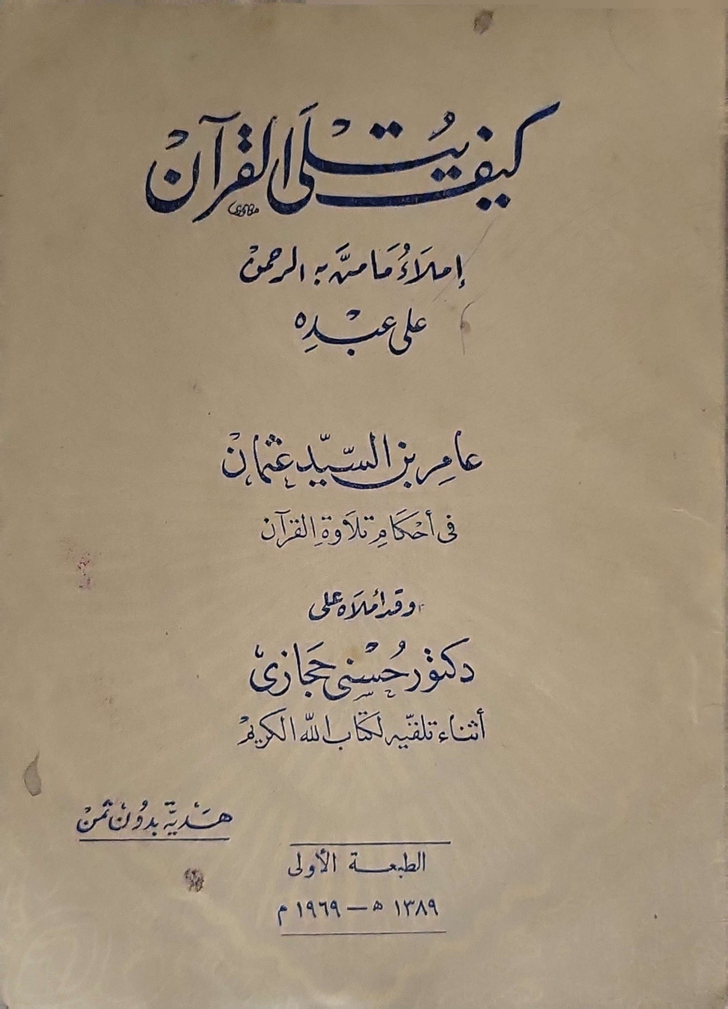 كيفيات تلاوة القرآن (1969): إملاء سماحةِ المرحوم علي عبده — الطبعة الأولى 1389 هـ / 1969 م - علي عبده