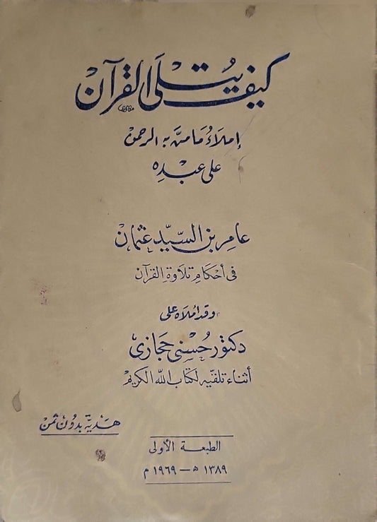 كيفيات تلاوة القرآن (1969): إملاء سماحةِ المرحوم علي عبده — الطبعة الأولى 1389 هـ / 1969 م - علي عبده