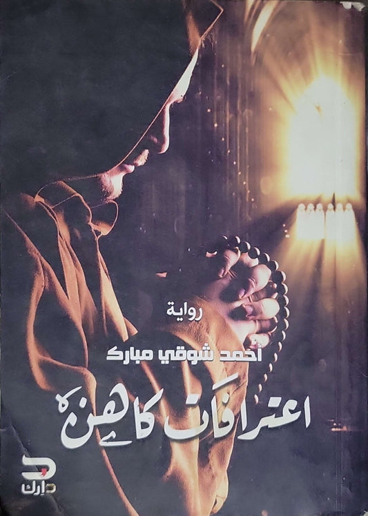 اعترافات كاهن: رواية - أحمد شوقي مبارك
