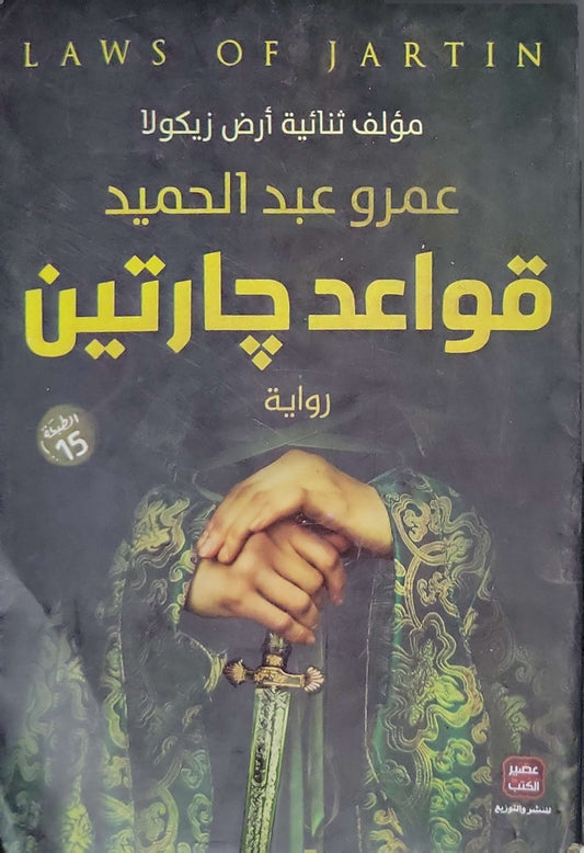 قواعد جارتين (2018): رواية — الطبعة الخامسة عشرة - عمرو عبد الحميد
