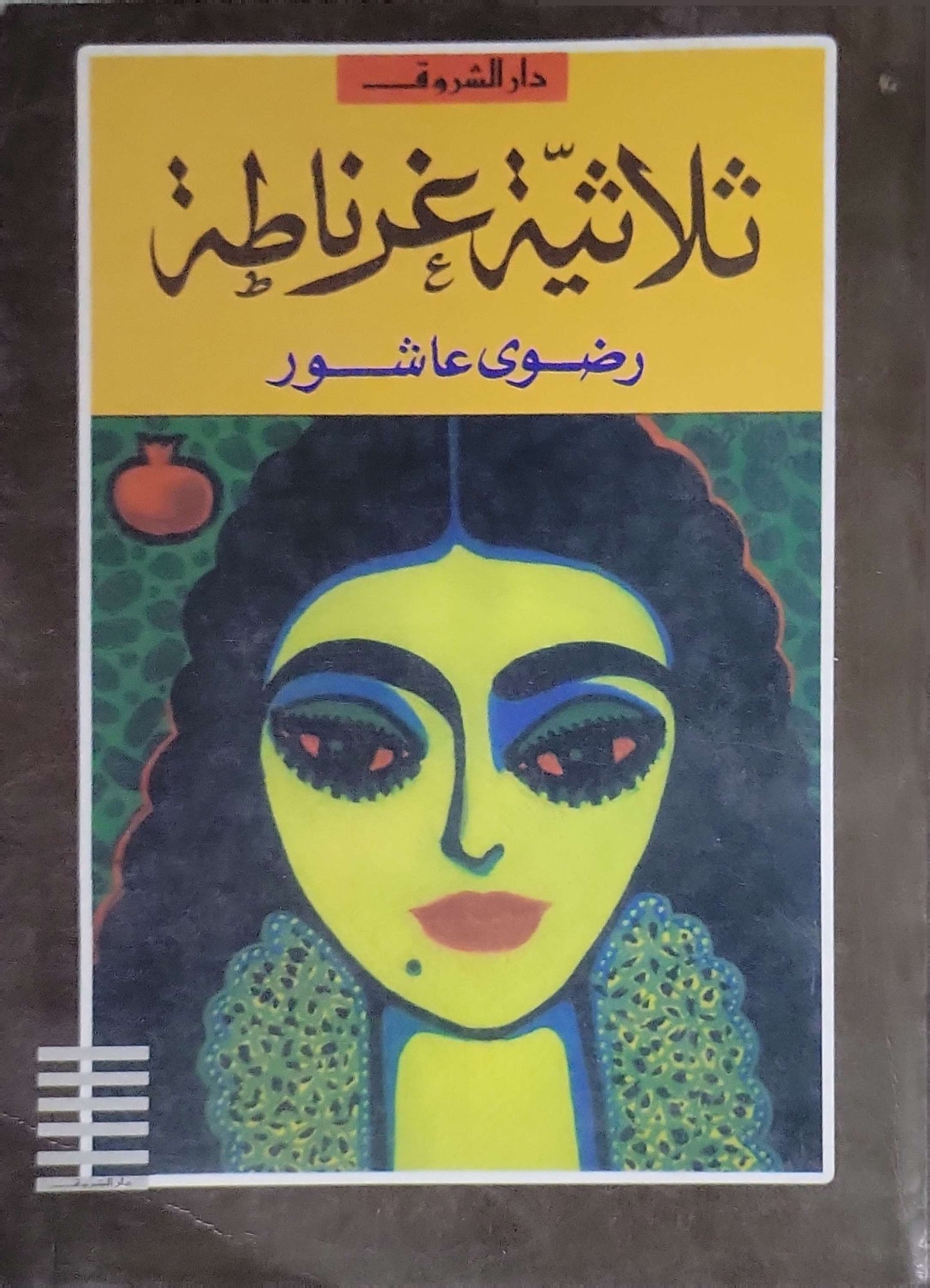 ثلاثية غرناطة - رضوى عاشور