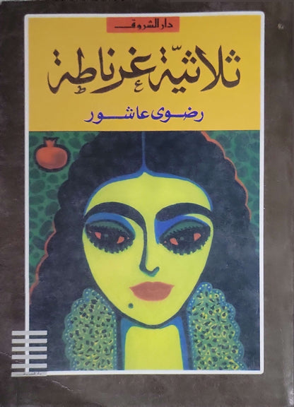 ثلاثية غرناطة - رضوى عاشور