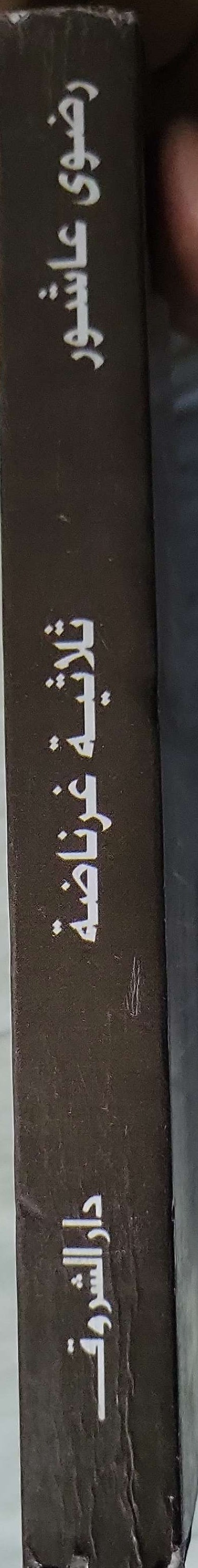 ثلاثية غرناطة - رضوى عاشور