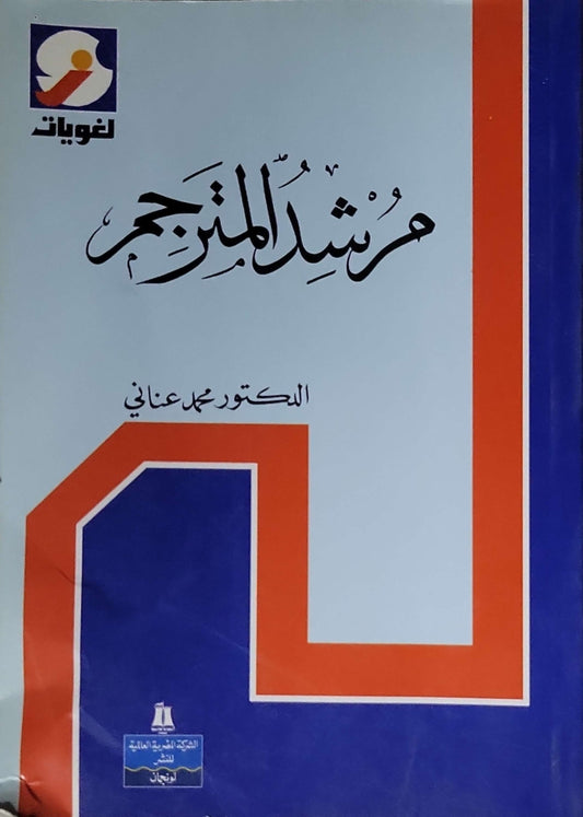 مرشد المترجم - محمد عناني