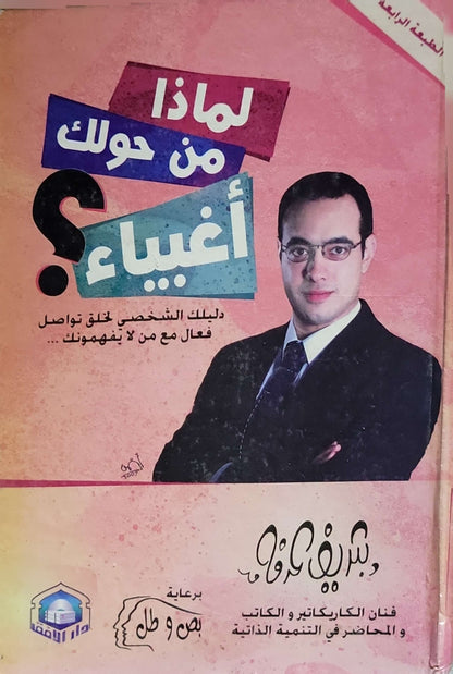 لماذا من حولك أغبياء؟: دليلك الشخصي لخلق تواصل فعّال مع من لا يفهمونك... - الطبعة الرابعة - د. شريف عرفة