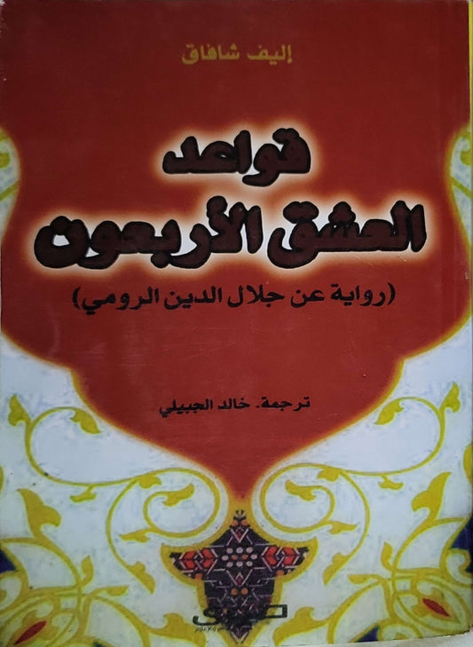 قواعد العشق الأربعون (2012): رواية عن جلال الدين الرومي - إليف شافاق - خالد الجبيلي