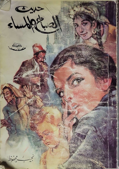 حديث الصباح والمساء (1987) - نجيب محفوظ