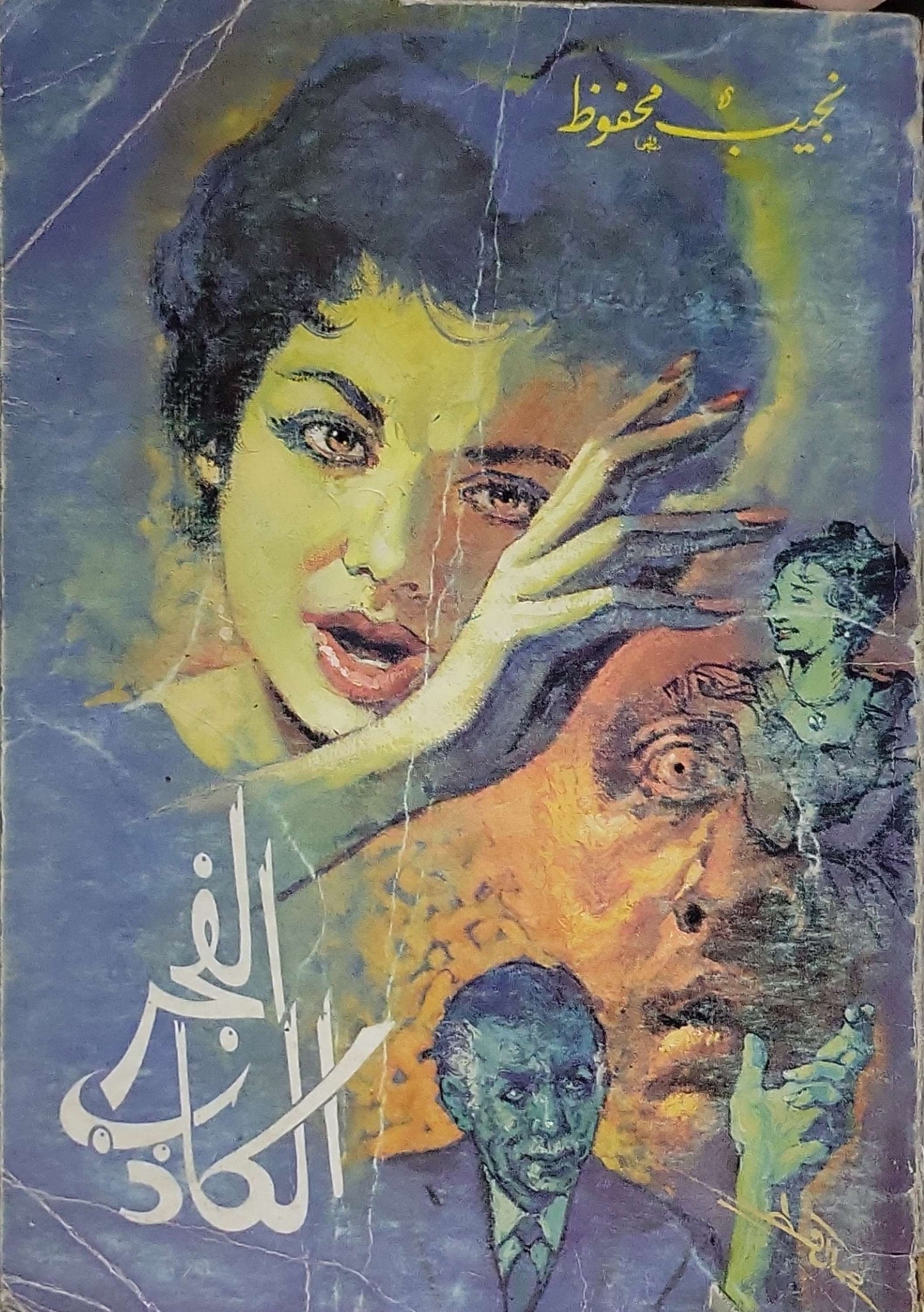 اللص والكلاب (1961) - نجيب محفوظ