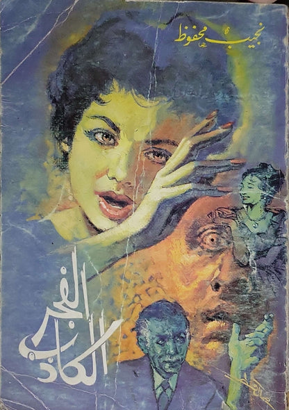 اللص والكلاب (1961) - نجيب محفوظ