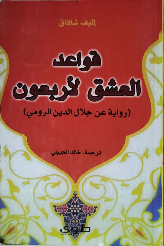 قواعد العشق الأربعون: رواية عن جلال الدين الرومي - إليف شافاق