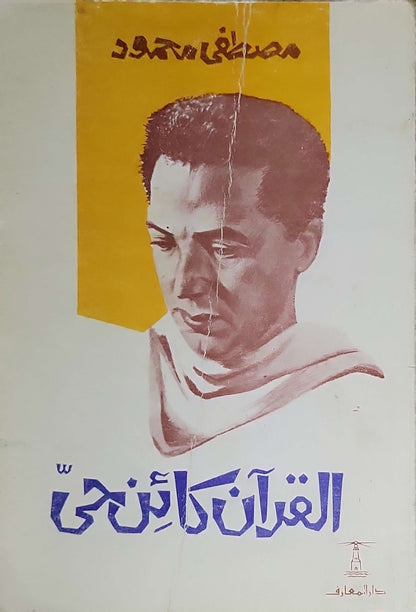 القرآن كائن حي - مصطفى محمود