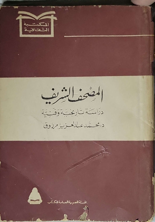 المصحف الشريف: دراسة تاريخية وفنية - محمد عبد العزيز مرزوق
