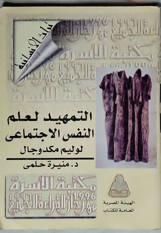 التمهيد لعلم النفس الاجتماعي (1996) - ويليام مكدوجال - د. منيرة حلمي