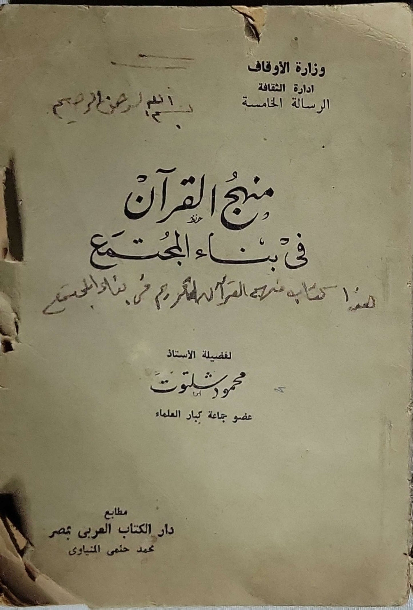 منهج القرآن في بناء المجتمع: الرسالة الخامسة - محمود شلتوت