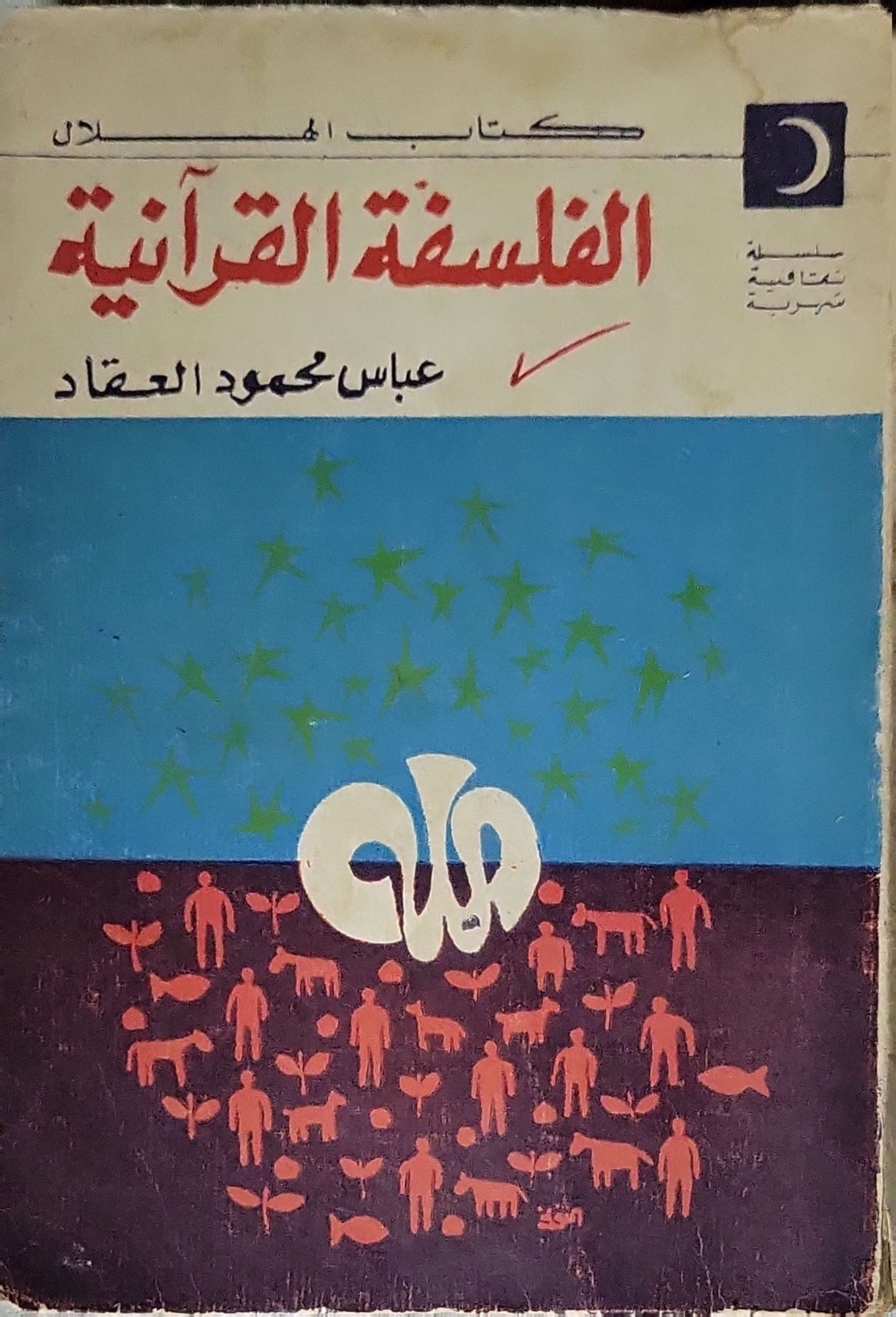 الفلسفة القرآنية (1970) - عباس محمود العقاد