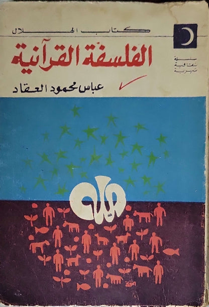 الفلسفة القرآنية (1970) - عباس محمود العقاد