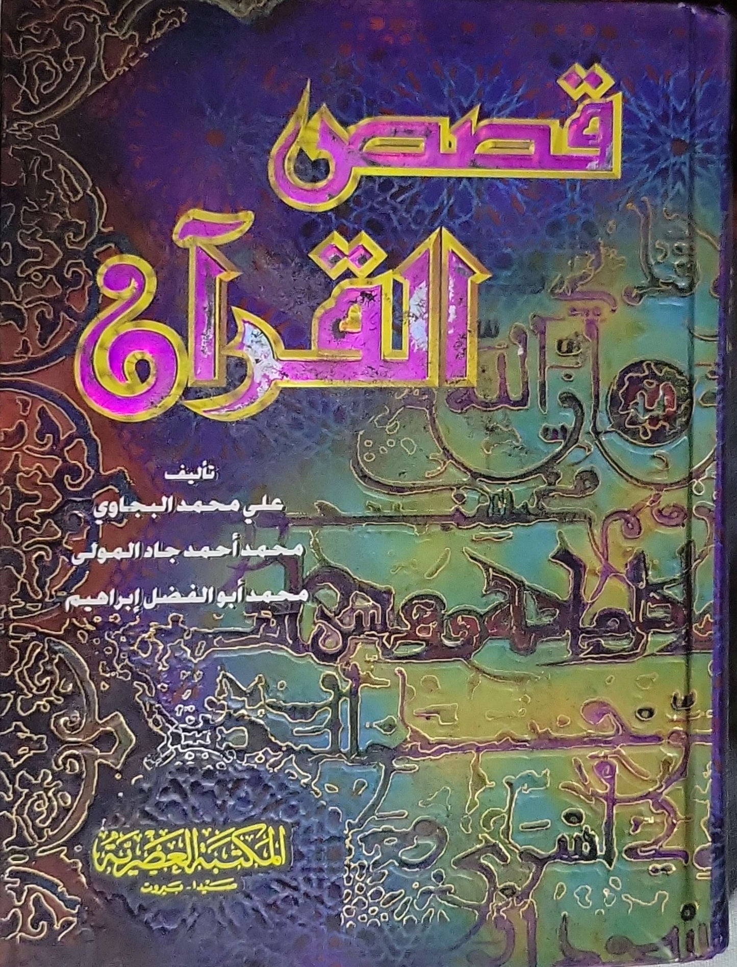 قصص القرآن - علي محمد البجاوي - محمد أحمد جاد المولى - أحمد أبو الفضل إبراهيم