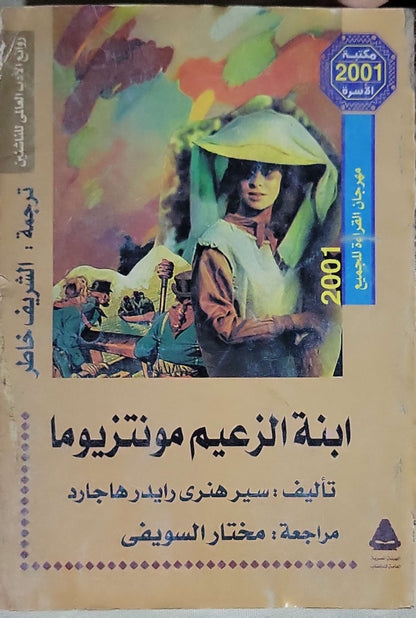 ابنة الزعيم مونتيزوما (2001): مكتبة الأسرة - مهرجان القراءة للجميع 2001 - سير هنري رايدر هاجارد