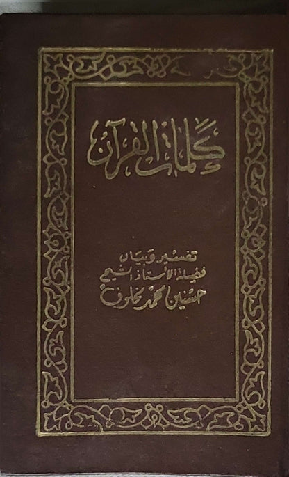 كلمات القرآن: تفسير وبيان - حسنين محمد مخلوف